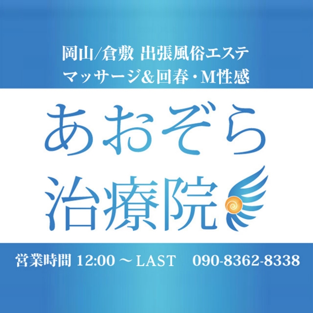 出張あおぞら治療院 (倉敷発)