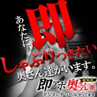 即アポ奥さん～岐阜店～ (静岡発)