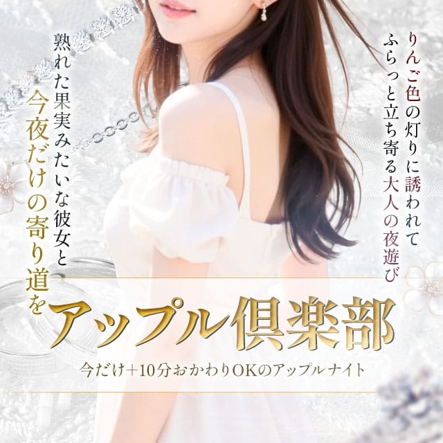 アップル倶楽部(宮崎発)