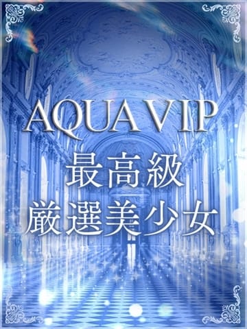 ゆり【AQUA VIP】 AQUA REAL -アクアレアル- (福井発)