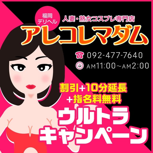 アレコレマダム(博多発)