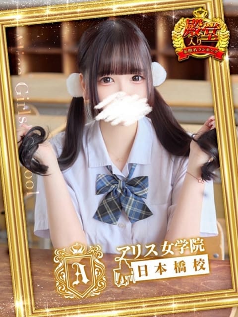 葉月 まこ アリス女学院 日本橋校 (日本橋発)