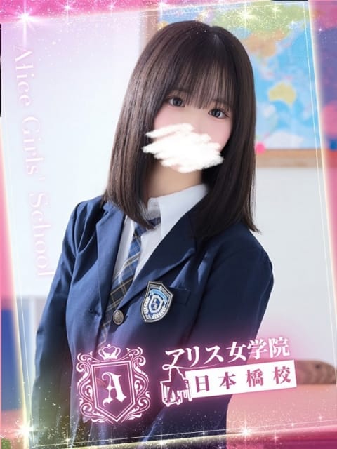 北条 すず アリス女学院 日本橋校 (日本橋発)