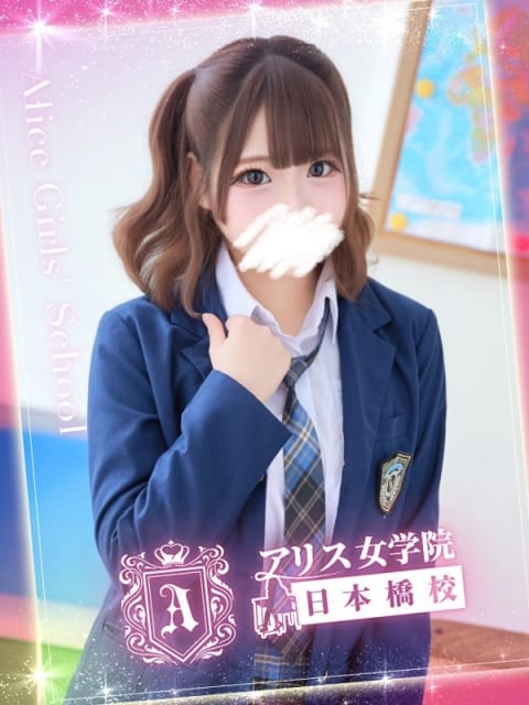 虹村 のどか アリス女学院 日本橋校 (日本橋発)