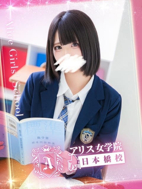 上城 ひかる アリス女学院 日本橋校 (日本橋発)