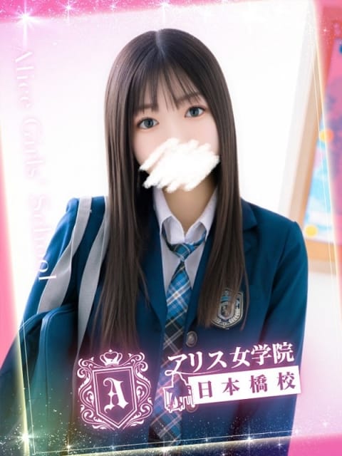 茅森 さや アリス女学院 日本橋校 (日本橋発)