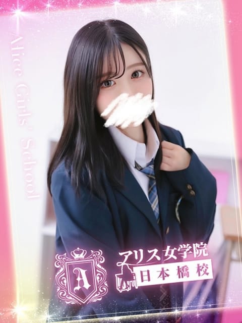 萌香 める アリス女学院 日本橋校 (日本橋発)