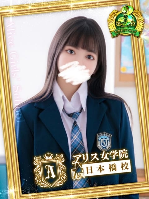 結川 いちか アリス女学院 日本橋校 (日本橋発)