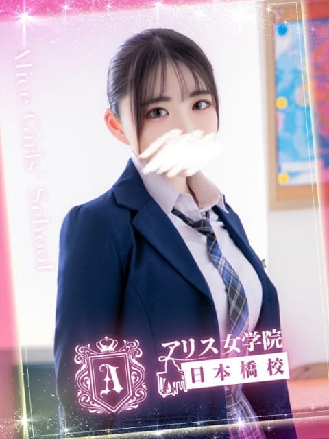 大澤 まや アリス女学院 日本橋校 (日本橋発)