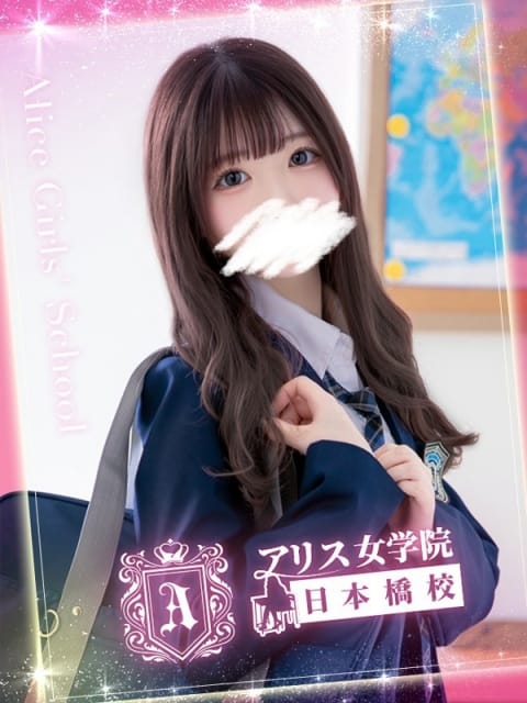 花畑 つきみ アリス女学院 日本橋校 (日本橋発)