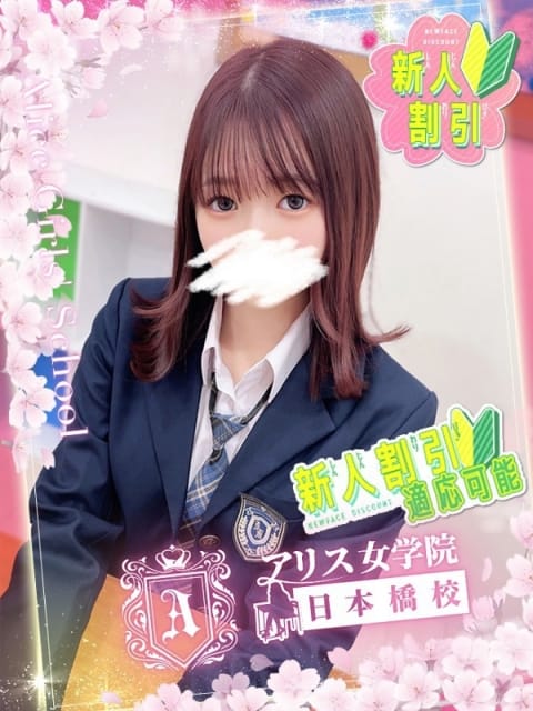 春原 らら アリス女学院 日本橋校 (日本橋発)