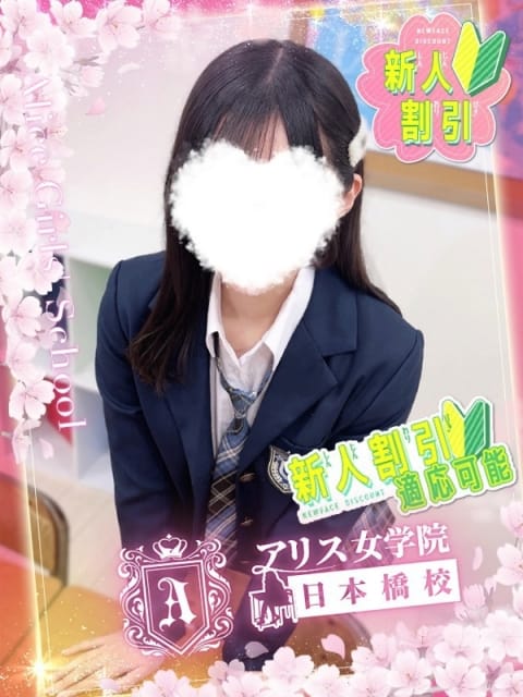 大野 まなみ アリス女学院 日本橋校 (日本橋発)