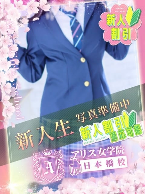 深澤 らめ アリス女学院 日本橋校 (日本橋発)