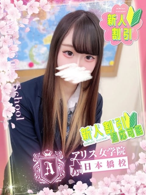 新垣 ゆうか アリス女学院 日本橋校 (日本橋発)