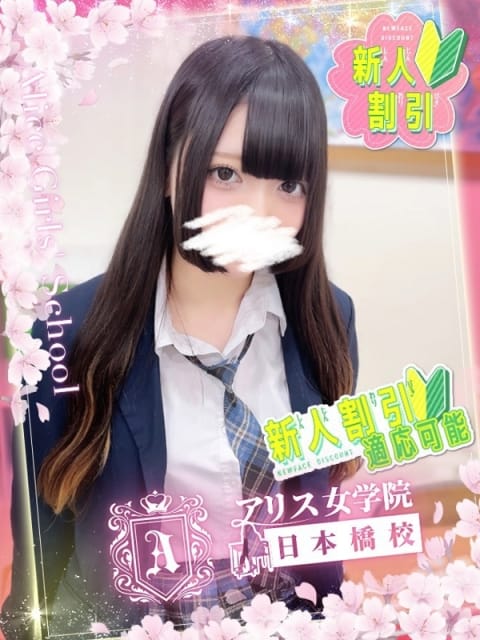 柳 ねね アリス女学院 日本橋校 (日本橋発)