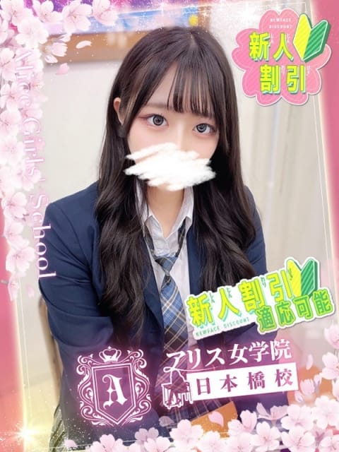 戸鞠 さりな アリス女学院 日本橋校 (日本橋発)