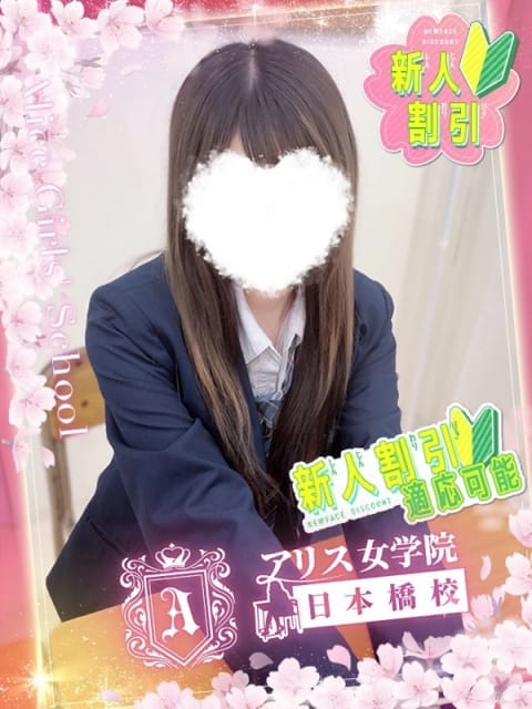 綾波 こと アリス女学院 日本橋校 (日本橋発)