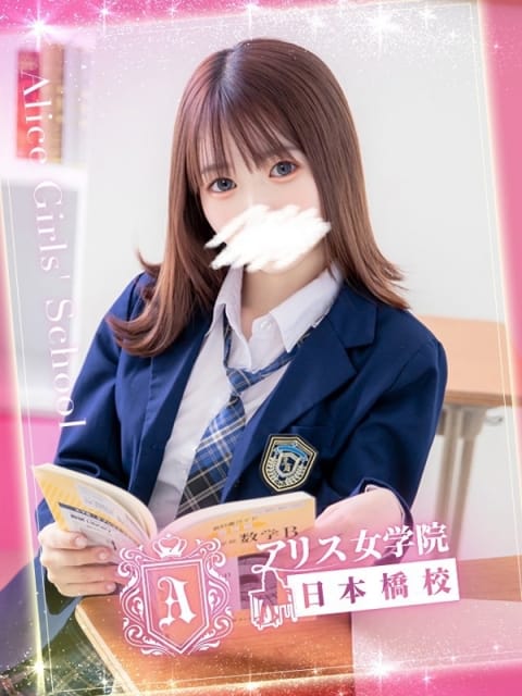 春原 らら アリス女学院 日本橋校 (日本橋発)