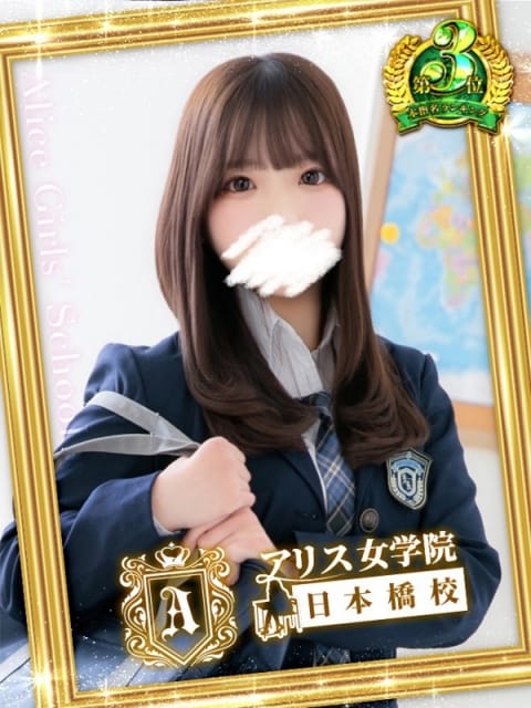 山川 ななこ アリス女学院 日本橋校 (日本橋発)