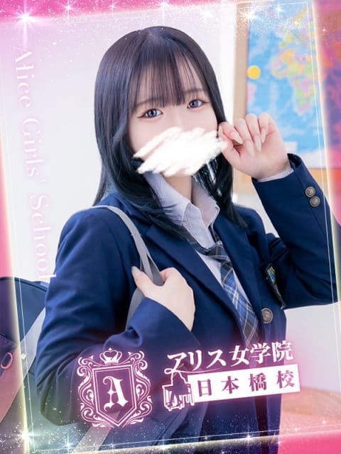 水瀬 きほ アリス女学院 日本橋校 (日本橋発)