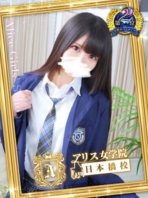 桜川 りお アリス女学院 日本橋校 (日本橋発)