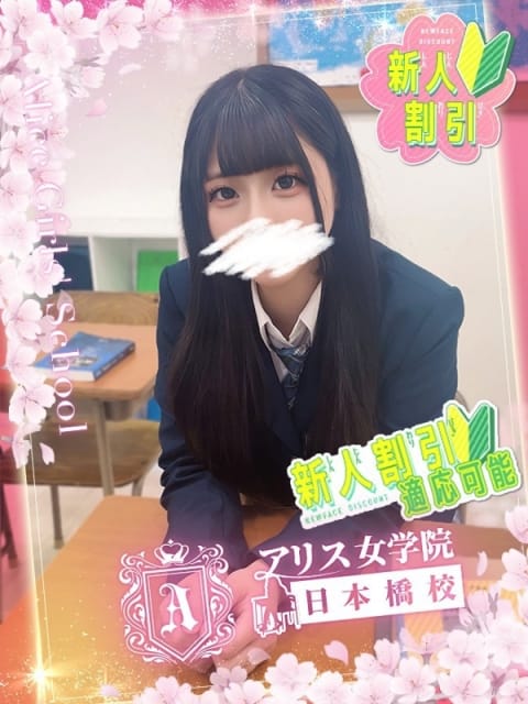 望月 かい アリス女学院 日本橋校 (日本橋発)