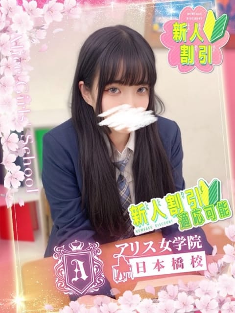 雪乃 えみる アリス女学院 日本橋校 (日本橋発)