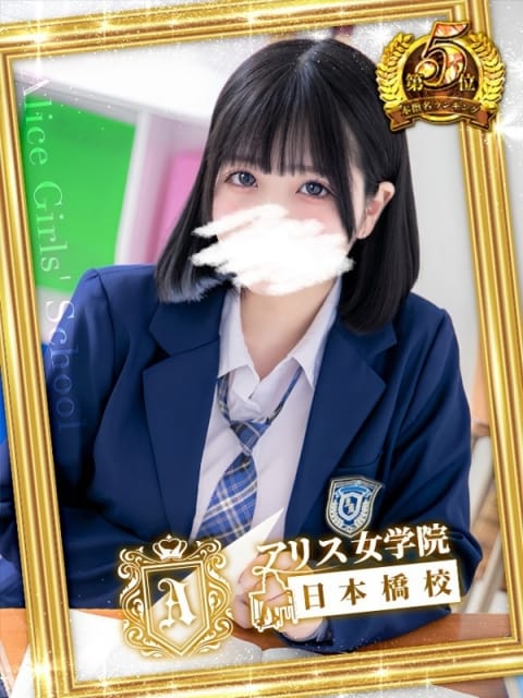 天宮 りぼん アリス女学院 日本橋校 (日本橋発)