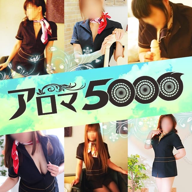 アロマ5000(高松発)
