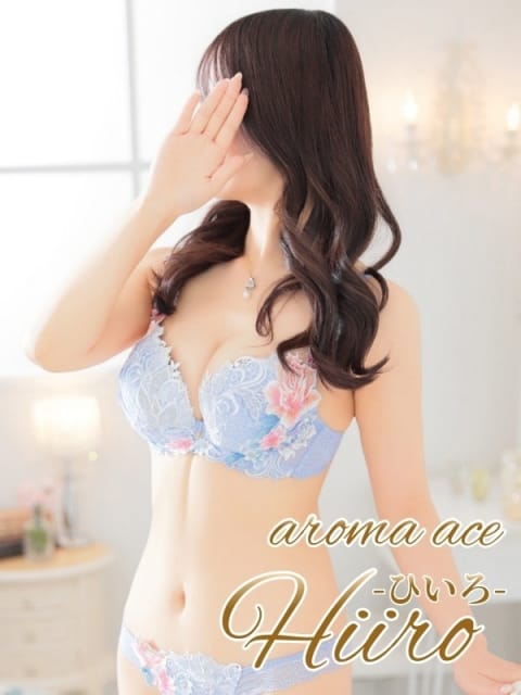 陽彩（ひいろ）全て驚異的レベル aroma ace. －アロマエース－ (流川発)