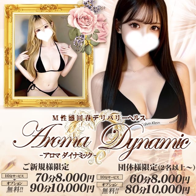 M性感回春アロマダイナミック(松阪発)