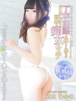 真白 ひなの Aromage アロマージュ (刈谷発)