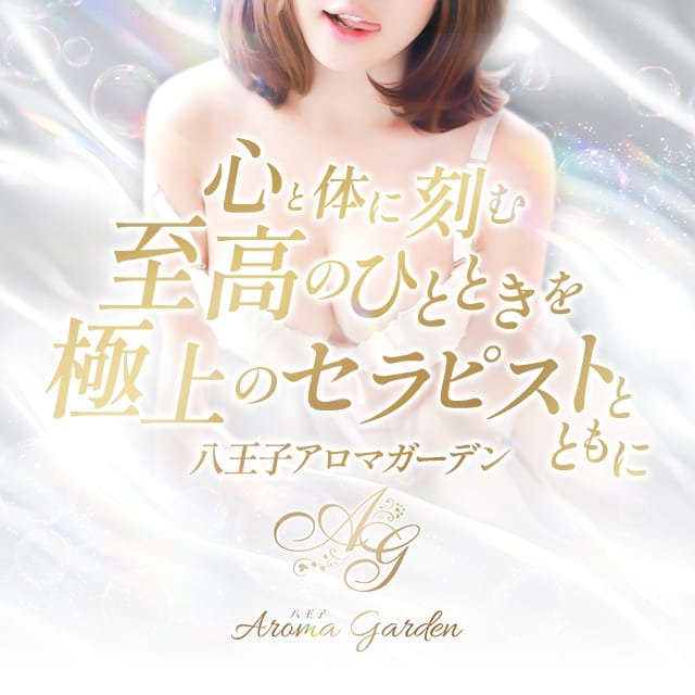 八王子 アロマガーデン(八王子発)