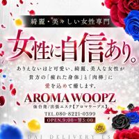 Aroma Woopz(アロマウープス)仙台 (仙台発)