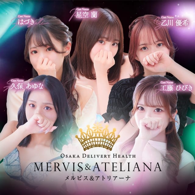 メルビス＆アトリアーナ(新大阪発)