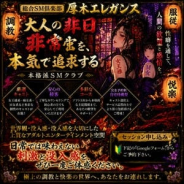 総合SM倶楽部 厚木エレガンス 総合SM倶楽部 厚木エレガンス (厚木・本厚木発)