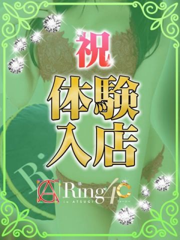 かや祝体験入店初日♪ 綺麗なお姉様専門　厚木リング4C (本厚木・厚木IC発)