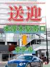 送迎 厚木発 おとなのわいせつ倶楽部 (本厚木・厚木IC発)