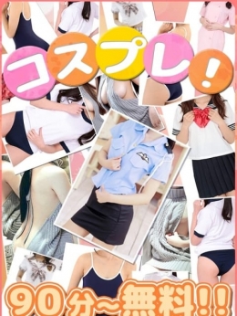 コスプレ 厚木発 おとなのわいせつ倶楽部 (本厚木・厚木IC発)