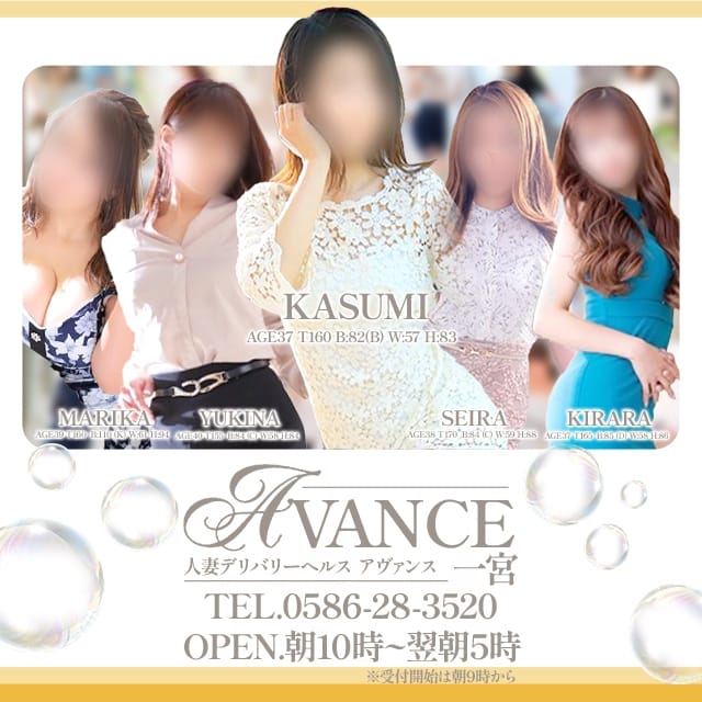 AVANCE 一宮
