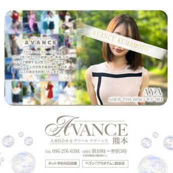 AVANCE 熊本 (熊本発)