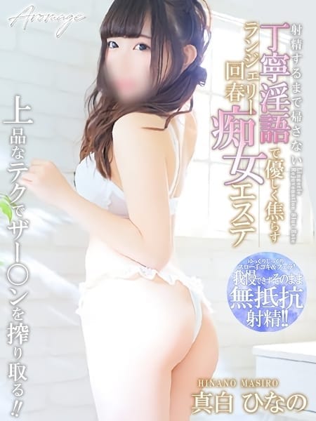 真白 ひなの AvAnTi「アヴァンティ」 (盛岡発)