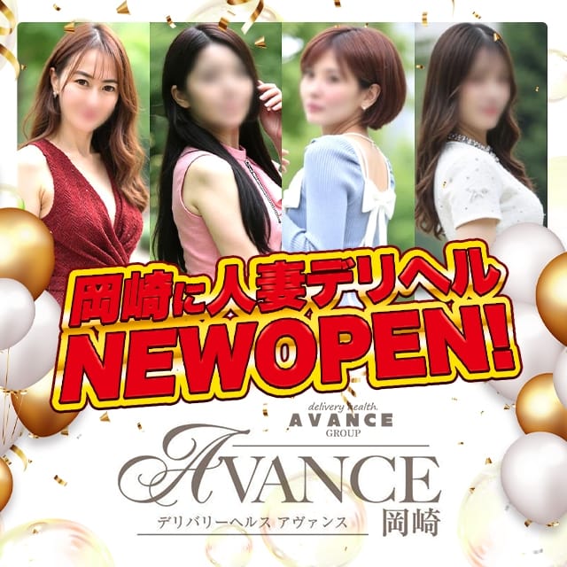AVANCE 岡崎