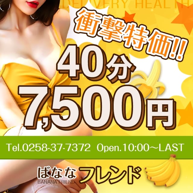 ばななフレンド(長岡発)