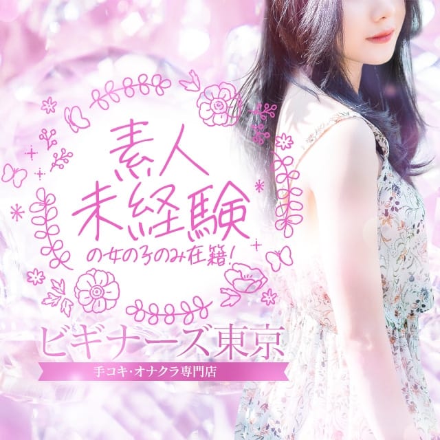 ビギナーズ東京(歌舞伎町発)