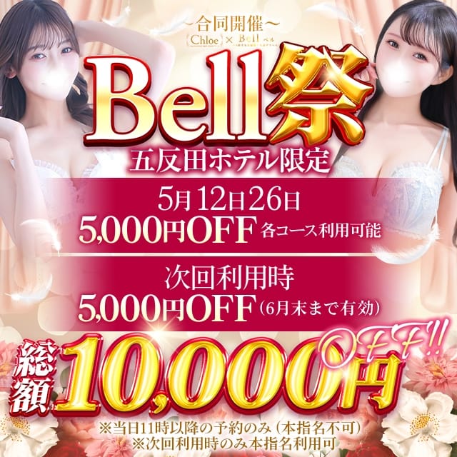 Bell～S級美女お姉様・人妻デリヘル～ (品川発)