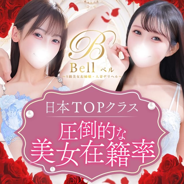 Bell～S級美女お姉様・人妻デリヘル～ (品川発)