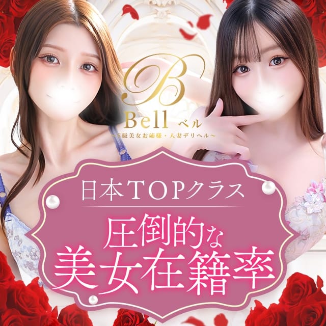 Bell～S級美女お姉様・人妻デリヘル～ (品川発)