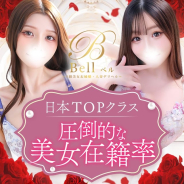 Bell~S級美女お姉様・人妻デリヘル~ Bell~S級美女お姉様・人妻デリヘル~ (品川発)