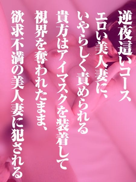 逆夜這いコース 美人妻の性欲 (神栖発)